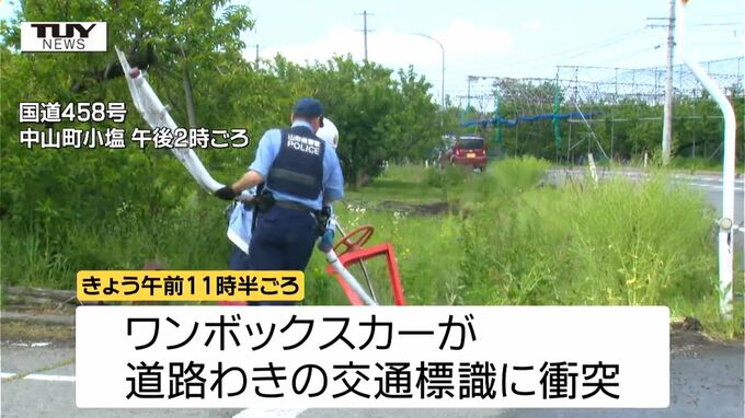 運転手の60代男性は病死と判明　国道458号でワンボックスカーが交通標識に衝突　現場にブレーキ痕なし（山形・中山町）　|　山形のニュース│TUYテレビユー山形