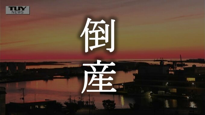 山形市のアクセサリー小売業者が自己破産　商業施設の閉店などで店舗数減少　負債は1億円超え【倒産情報】　|　山形のニュース│TUYテレビユー山形