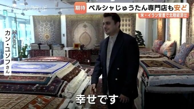 中東情勢の緊迫化でペルシャじゅうたん3か月遅れで到着　戦争終結への期待、専門家が指摘する物価への影響は？　富山　|　富山のニュース｜天気・防災｜チューリップテレビ