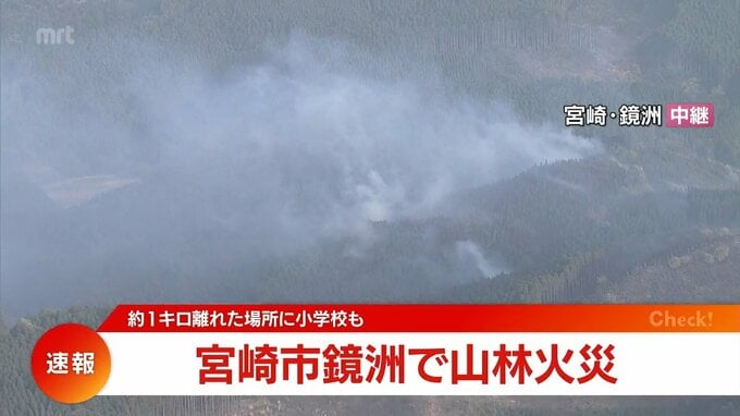 宮崎市で山林火災　近くに小学校も　70世帯に避難指示(25日午後5時30分現在)　|　MRTニュース ｜ ＭＲＴ宮崎放送
