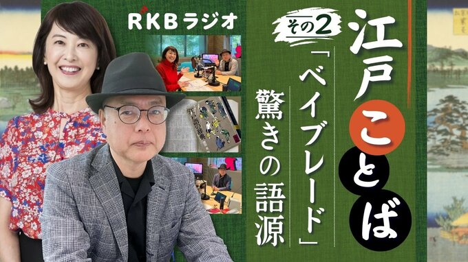 【江戸ことば その２】現代語に残る驚きの語源！ ベイブレード・ベーゴマの「べー」とは？　|　福岡のニュース｜RKB NEWS｜RKB毎日放送
