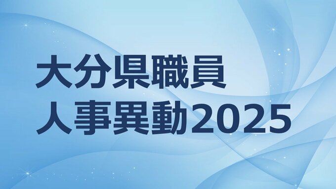 大分県職員人事異動2025【特別職、部長級、次長級、課長級の名簿一覧掲載】|TBS NEWS DIG