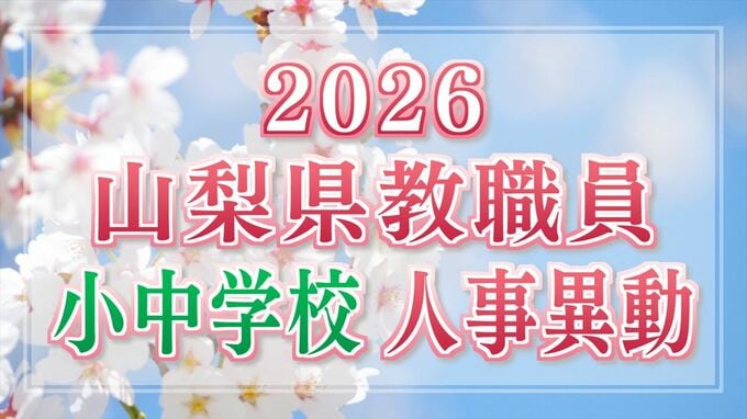 山梨県 教職員人事異動一覧 2026　あの先生はどこへ行ったずら？【公立小・中・義務教育学校 異動 全名簿掲載】　|　山梨のニュース | ＵＴＹテレビ山梨