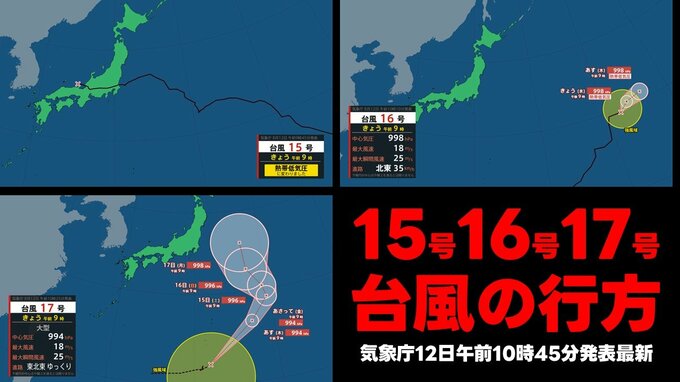 【台風情報】台風17号が発生　15号を追うような進路とるか？ 予想進路図 いまどこ？　気象庁12日午前10時45分発表最新|TBS NEWS DIG