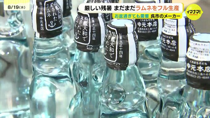 「お盆過ぎても注文減らない」老舗メーカー驚き　連日の猛暑でラムネ工場が異例のフル稼働　広島県呉市　|　RCC NEWS | 広島ニュース | RCC中国放送