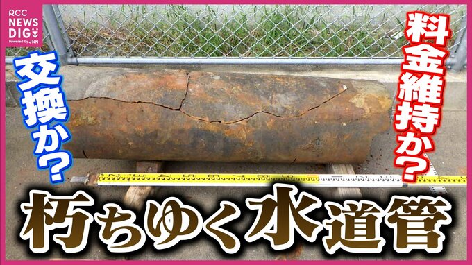 朽ちゆく水道管　旧海軍の施設も　交換して安定供給？それとも料金維持？　自治体はジレンマ　大規模断水の波紋　　|　RCC NEWS | 広島ニュース | RCC中国放送