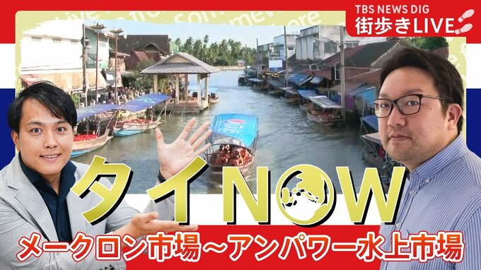 【LIVE】夏休みSP タイ・バンコク近郊の街でマーケット巡り！（きょう午後5時～）#WORLDNOW |TBS NEWS DIG