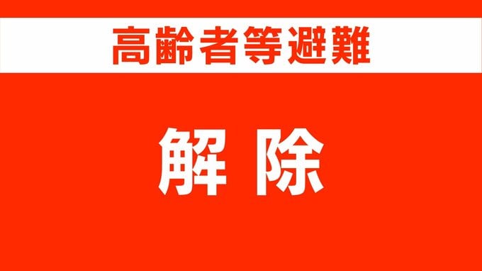 【高齢者等避難情報解除】福島県北塩原村桧原地区　9日午前9時|TBS NEWS DIG
