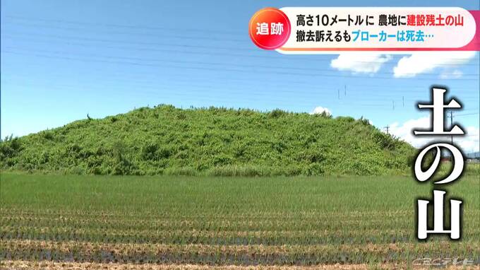 農地に建設残土の山 高さ10メートルに　撤去訴えるもブローカーは死去　固定資産税70倍に　|　名古屋・愛知・岐阜・三重のニュース【CBC news】 | CBC web