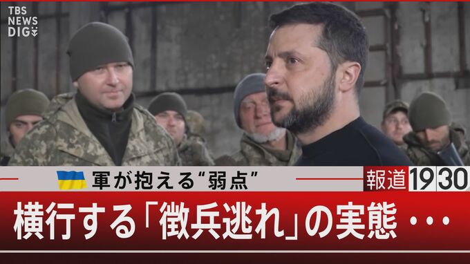偽装離婚や子供の水増し…ウクライナ“徴兵逃れ”の実態　前線の女性兵士が語る決意【報道1930】|TBS NEWS DIG