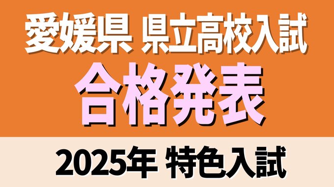 愛媛県立高校入試 2025年 特色入試・合格発表 全体1.77倍 松山東2.96倍 松山南3.74倍 今治西2.13倍【全高校・全学科掲載】|TBS NEWS DIG