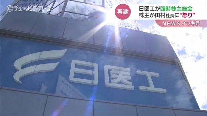 経営再建中の日医工の田村社長が臨時株主総会で陳謝　|　富山のニュース｜天気・防災｜チューリップテレビ