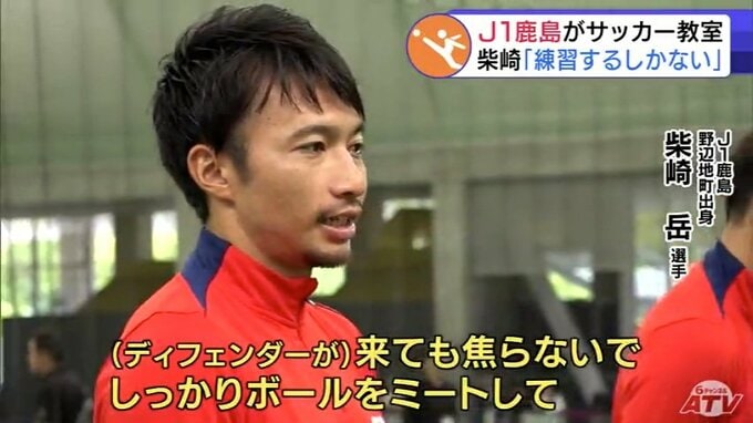 サッカーJ1「鹿島アントラーズ」の選手らのサッカー教室に約250人の小学生が参加　柴崎岳 選手や関川都万 選手たちが熱血指導！「どんどん練習するしかない！」プロの技術に目を輝かせ上達にむけてコツ学ぶ|TBS NEWS DIG