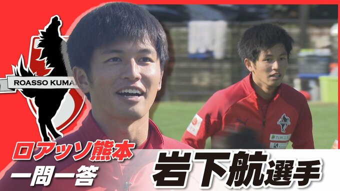 ロアッソ熊本・岩下航選手 古巣復帰で味わえた『地元の声出し応援』今季プレーとともに振り返る | 熊本のニュース|RKK NEWS|RKK熊本放送