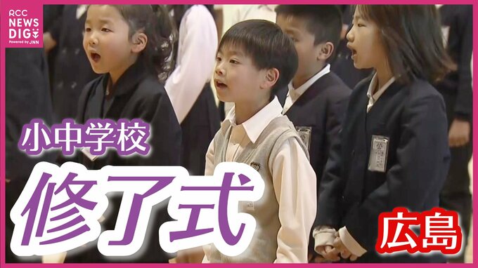 「皆さんまた元気に会いましょう」　公立小中学校など633校で修了式　来年度楽しみなことは･･･「新しい担任の先生がどういう先生か、わくわく」　広島|TBS NEWS DIG