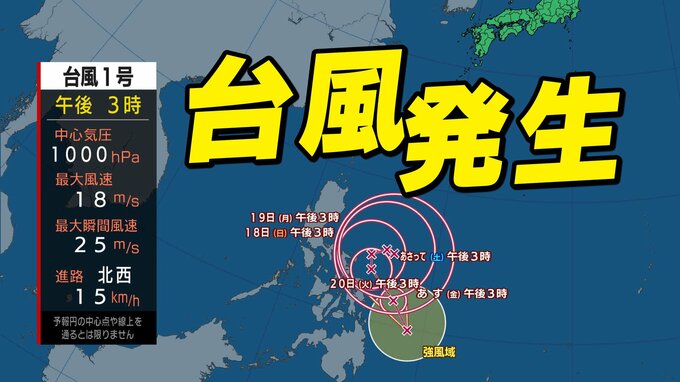 【台風情報】「7年ぶり」 1月に台風1号発生  気象庁の進路予想　日本への影響は？【雨風シミュレーション16日（金）～25日（日）／ 全国各都市の週間予報】　|　鹿児島のニュース｜MBC NEWS｜南日本放送