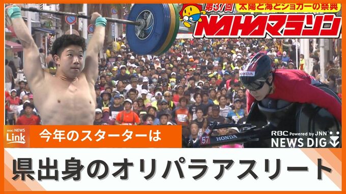 第37回NAHAマラソン2023　ゲストスターターは東京オリパラに出場した県出身のアスリート2人　交通規制の迂回路マップも公開　|　沖縄のニュース｜RBC 琉球放送