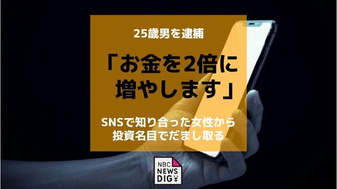 「お金を2倍に増やします」SNSで知り合った女性から投資名目で5万円だまし取った疑い　25歳男を逮捕|TBS NEWS DIG