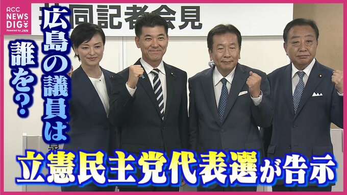 立憲民主党の代表選が告示　広島県選出の国会議員は誰を支援？　投開票は23日　|　RCC NEWS | 広島ニュース | RCC中国放送