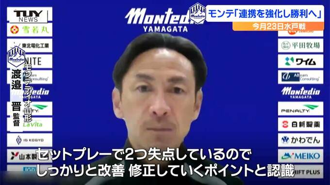 チームの連携を強化し勝利へ！ モンテディオ山形の渡邉監督が水戸戦への意気込み語る　　|　山形のニュース│TUYテレビユー山形