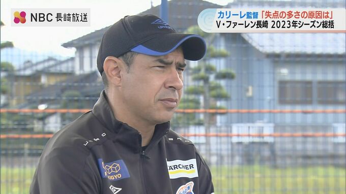 V・ファーレン長崎「ディフェンスからのパス回しのミスが失点の多さにつながった」カリーレ監督が今季を振り返る　|　長崎のニュース | 天気 | NBC長崎放送
