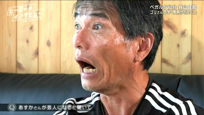 ベガルタ仙台・森山佳郎監督「阪神のように、負けててもこいつらかわいいな」と愛されるクラブに　娘は芸人・森山あすか「大学行くかと思ったら、はあ？え！」【ヒーローインタビュー】|TBS NEWS DIG