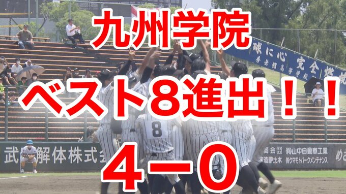 【速報】九州学院  ベスト8進出！！  12年ぶり　直江投手 4安打７奪三振で完封　村上慶太選手 初回に先制タイムリー　|　熊本のニュース｜RKK NEWS｜RKK熊本放送