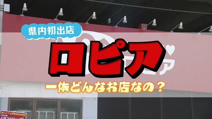 早くも大盛況　県内初出店「ロピア」のココがすごい！そのこだわりと“低価格”の秘訣は？|TBS NEWS DIG