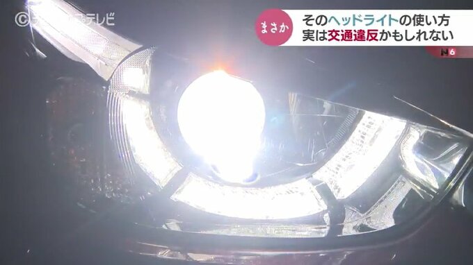 ロービーム走行のままで違反？ならばハイビームでは…どっちがどっち！ヘッドライトの使い方、大丈夫ですか？　|　富山のニュース｜天気・防災｜チューリップテレビ