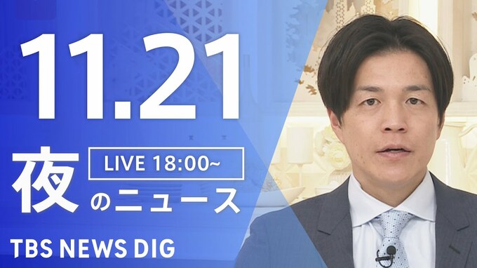 【LIVE】夜のニュース（Japan News Digest Live）最新情報など（11月21日）|TBS NEWS DIG