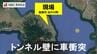 普通乗用車が反対車線を越えてトンネル入口の壁に衝突　フロント部分大破　運転していた女性（２０）が死亡　|　長崎のニュース | 天気 | NBC長崎放送