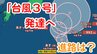 【台風情報】あすまでに「台風3号」に発達へ　南鳥島（東京）近海に熱帯低気圧が発生　今後の台風進路は？【台風いつどこへ？今後16日間の天気予報シミュレーション　2日午前10時30分発表】|TBS NEWS DIG