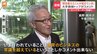 【速報】東京海上HD会長「ビジネスの常識超えている」「我々の想定を超えたことが起こっている」&nbsp;ビッグモーター不正問題に|TBS NEWS DIG