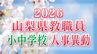山梨県 教職員人事異動一覧 2026　あの先生はどこへ？【公立小・中・義務教育学校 異動 全名簿掲載】　|　山梨のニュース | ＵＴＹテレビ山梨