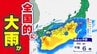【警報級大雨のおそれ】秋雨前線南下  台風２４号北上「湿った空気流入さらに強まる」【雨風シミュレーション／全国の週間予報】気象庁「大雨が続いて総雨量がさらに多くなる」|TBS NEWS DIG