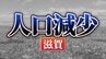 滋賀県：人口が増えた市、減った市　関西2府4県すべてで「人口減少↓」 【国勢調査速報・関西】|TBS NEWS DIG