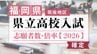 【全校掲載･確定版】福岡県立高校（筑後地区）2026年一般入試の志願者数･倍率　明善1.30倍･久留米1.16倍･伝習館1.29倍･八女1.01倍　|　福岡のニュース｜RKB NEWS｜RKB毎日放送