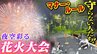 私有地や路上で酒盛り！フェンスよじ登り！３年ぶり「淀川花火大会」の裏側で問題視される『マナーやルールを守らない人たち』　|　MBSニュース | 関西の最新ニュースを分かりやすく。