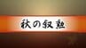 秋の叙勲 石川県から48人受章　|　石川県のニュース｜MRO北陸放送