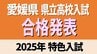 愛媛県立高校入試 2025年 特色入試・合格発表 全体1.77倍 松山東2.96倍 松山南3.74倍 今治西2.13倍【全高校・全学科掲載】　|　愛媛のニュース - Nスタえひめ｜あいテレビは6チャンネル
