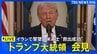 【ライブ】トランプ大統領が演説　イラン攻撃“ホルムズ海峡開放期限”・米軍兵士の救出作戦など言及か（日本時間4月7日午前2時～LIVE配信）|TBS NEWS DIG