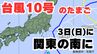 【台風情報 】「台風10号」になるか？ “台風のたまご” 熱帯低気圧　3日（日）に関東の南を通過へ【台風いつどこへ？今後16日間の天気予報シミュレーション  3日午前9時更新】|TBS NEWS DIG