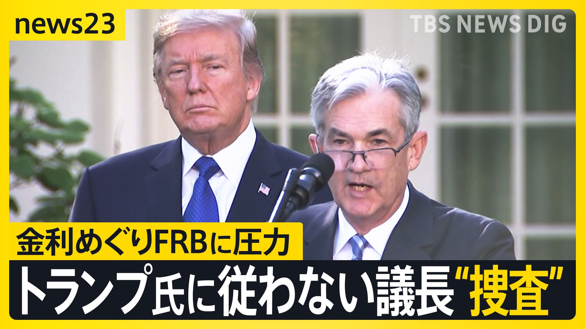 トランプ氏に従わないFRB議長を“捜査” 金利政策めぐり“政治介入” アメリカだけでなく日本の賃上げ・雇用に影響する可能性も【news23】 |  TBS NEWS DIG (3ページ)