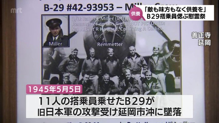 延岡市沖に旧日本軍の攻撃を受け墜落 延岡市でB29搭乗員の慰霊祭 | MRT