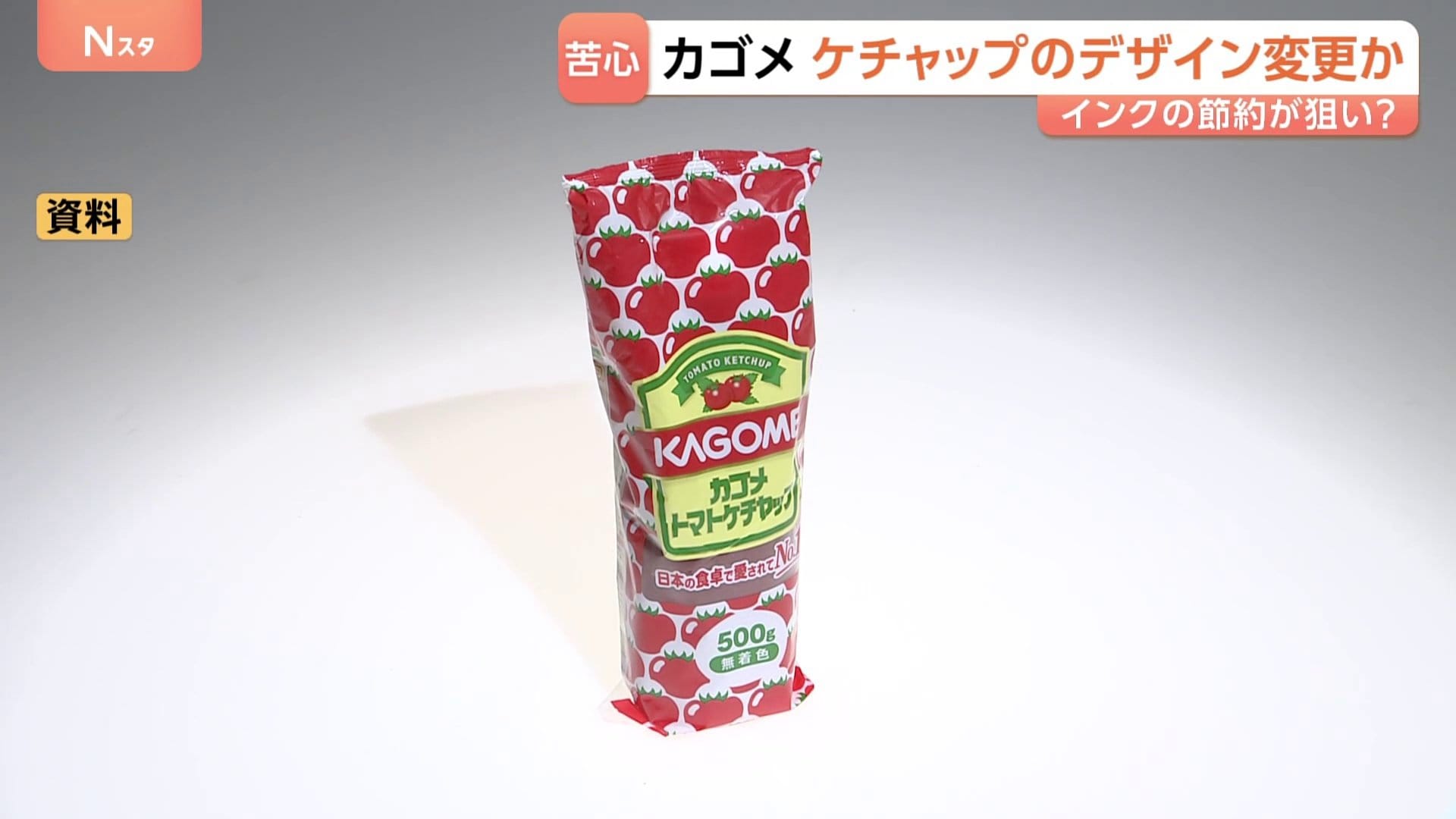 カゴメ ケチャップのパッケージ変更を検討 インクの使用量減らすため