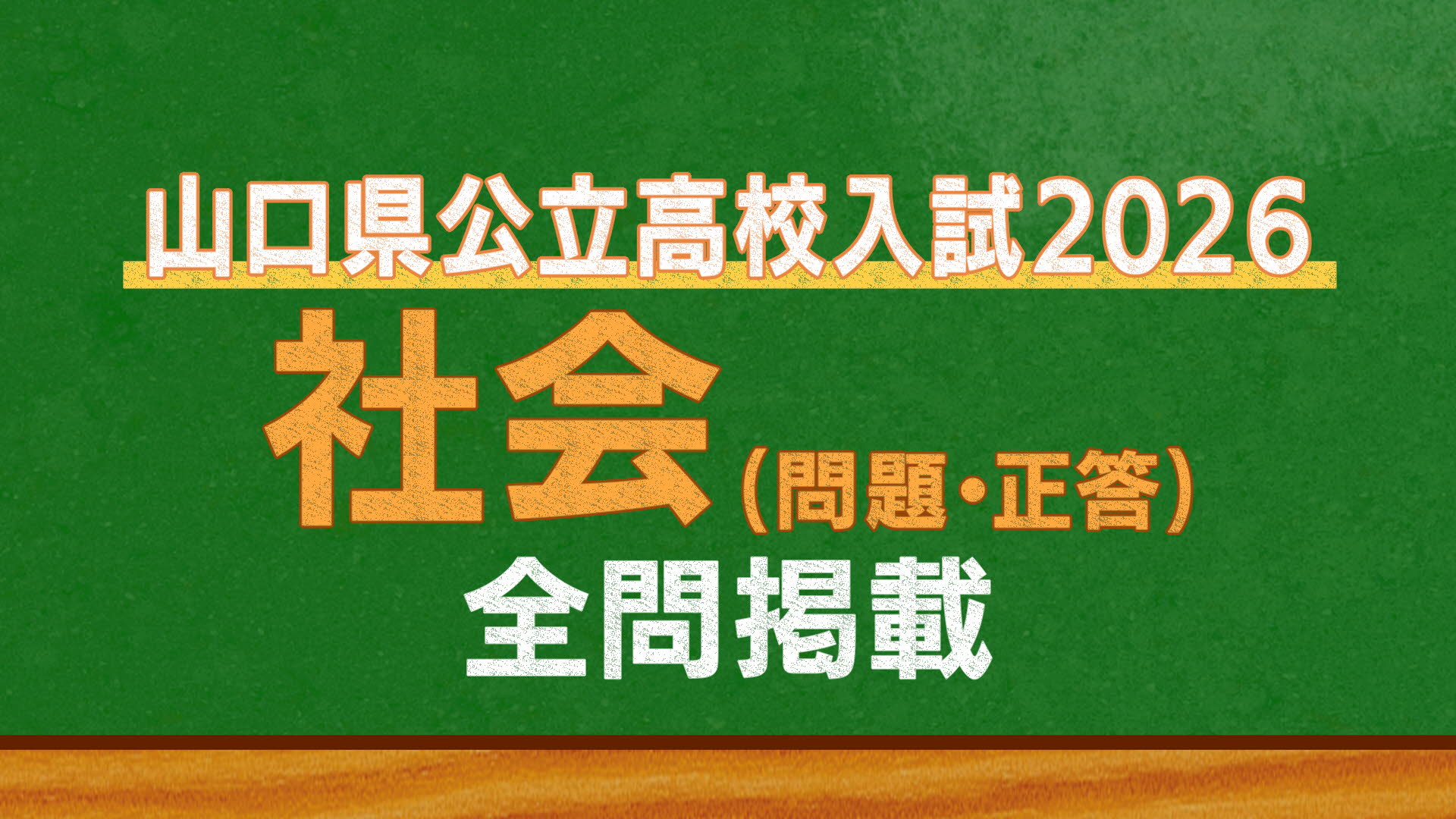 山口県公立高校入試『社会』試験問題・解答（令和8年度・2026年度
