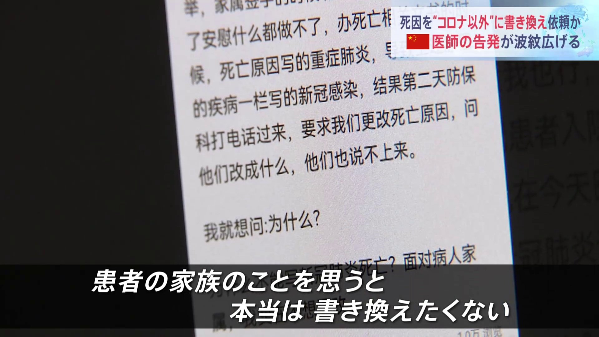 死因を変更するように言われた 病院が死因を コロナ以外 に書き換え依頼か 中国 医師の告発が波紋広げる Tbs News Dig