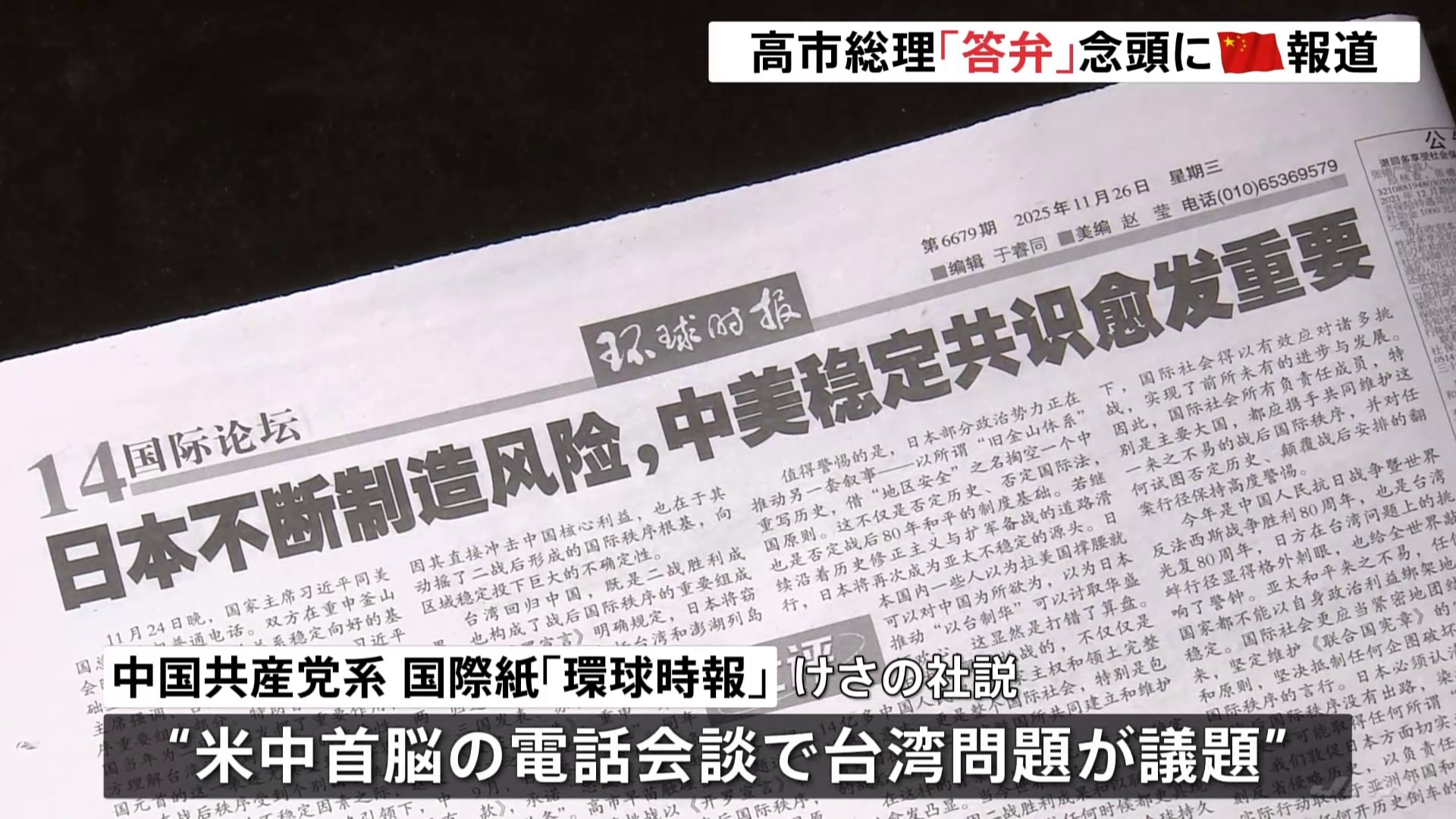中国共産党系の国際紙 “戦後秩序に日本が挑戦 中米の意思疎通に意義