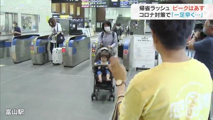 お盆はふるさと富山で過ごしたい 帰省ラッシュピークは11日の見込み 富山 富山県のニュース チューリップテレビ