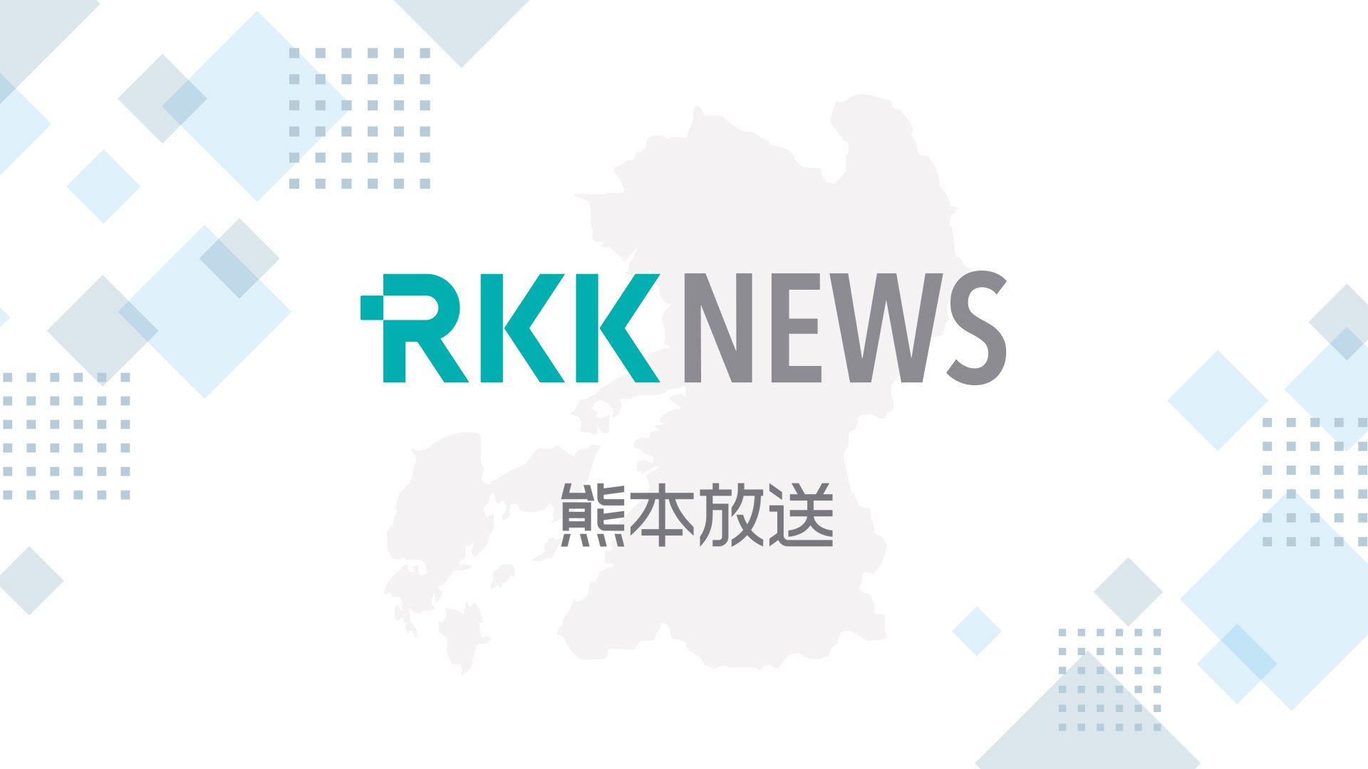 K☆123 kkk　九州送料込み 速報】熊本県内の最低賃金「時給1034円」で答申 今より82円引き上げて